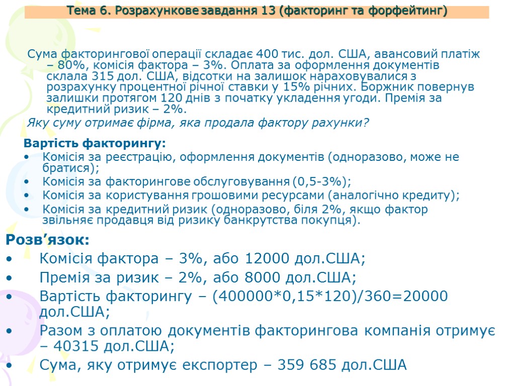 Тема 6. Розрахункове завдання 13 (факторинг та форфейтинг) Вартість факторингу: Комісія за реєстрацію, оформлення